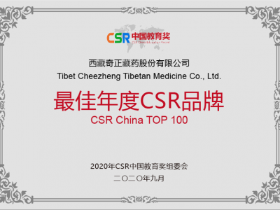 西藏火狐娱乐藏药股份有限公司-最佳年度CSR品牌